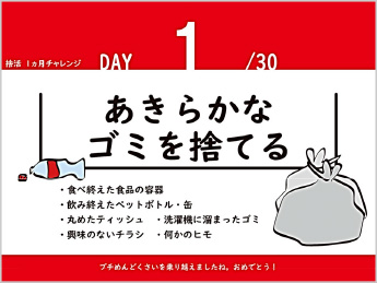 Day1 あきらかなゴミを捨てる