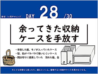 Day28 余ってきた収納ケースを手放す