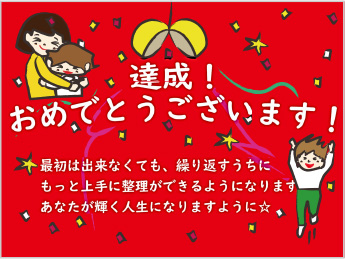達成！おめでとうございます！
