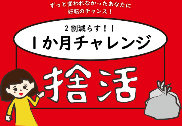 ずっと変われなかったあなたに好転のチャンス！2割減らす！！1か月チャレンジ捨活