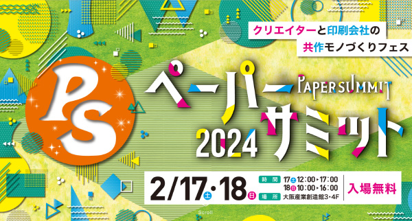 ペーパーサミット2024